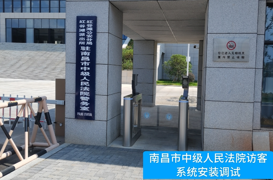 南昌市中级人民法院部署M币钱包官网访客管理系统，提升法院安全管理与服务水